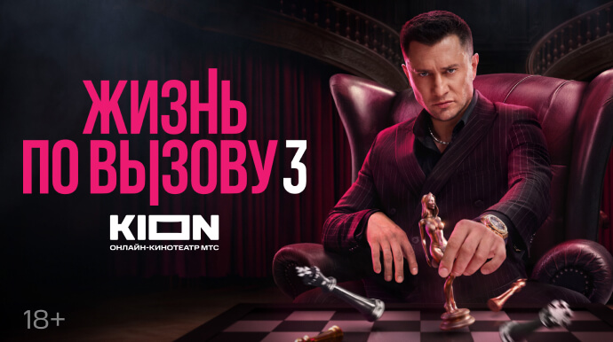 Жизнь по вызову 3