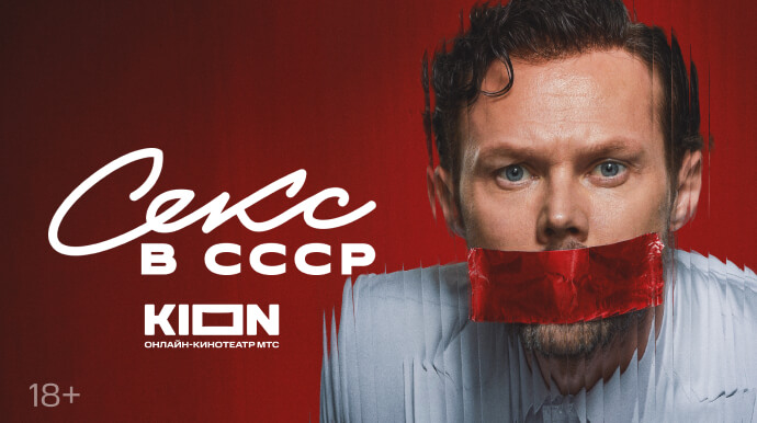 Секс в СССР